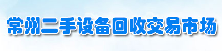 常州二手設備回收|常州舊設備回收|常州舊設備拆除 常州二手設備回收|常州舊設備回收|常州舊設備拆除